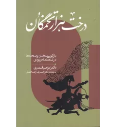 کتاب درخت هزار تخمگان