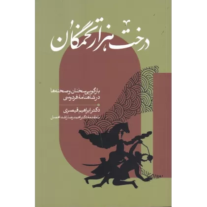 کتاب درخت هزار تخمگان