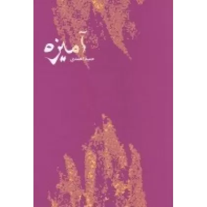 کتاب آمیزه