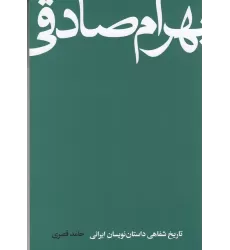 کتاب بهرام صادقی: تاریخ شفاهی داستان‌نویسان ایرانی