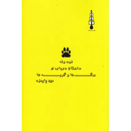 کتاب نود و نه داستان درباره‌ی سگ‌ها و گربه‌ها
