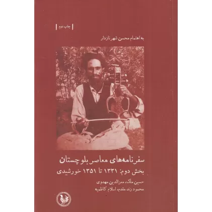 کتاب سفرنامه‌های معاصر بلوچستان؛ بخش دوم: 1331 تا 1351 خورشیدی
