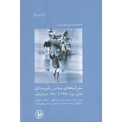 کتاب سفرنامه‌های معاصر بلوچستان؛ بخش سوم: 1351 تا 1380 خورشیدی