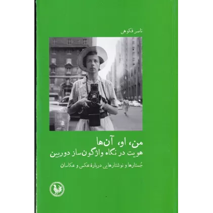 کتاب من، او، آن‌ها: هویت در نگاه واژگون‌ساز دوربین
