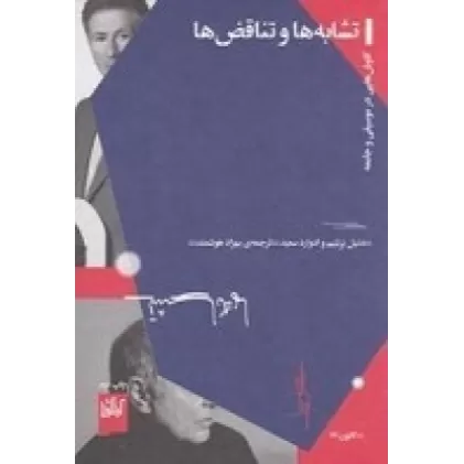 کتاب تشابه‌ها و تناقض‌ها: کاوش‌هایی در موسیقی و جامعه