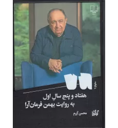 کتاب هفتاد و پنج سال اول: به روایت بهمن فرمان آرا