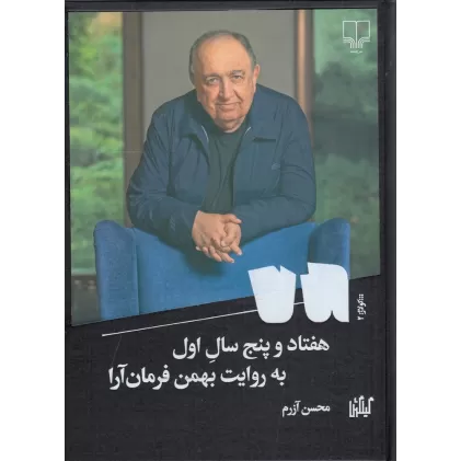 کتاب هفتاد و پنج سال اول: به روایت بهمن فرمان آرا