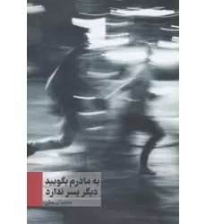 کتاب به مادرم بگویید دیگر پسر ندارد
