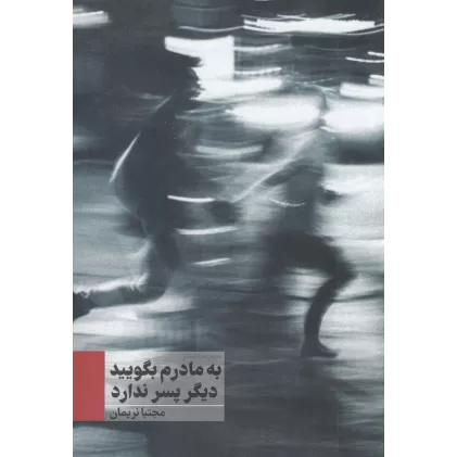 کتاب به مادرم بگویید دیگر پسر ندارد