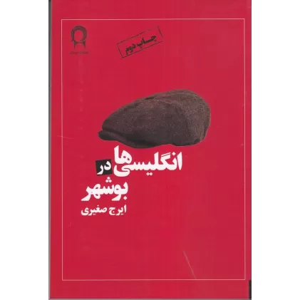 کتاب انگلیسی‌ها در بوشهر