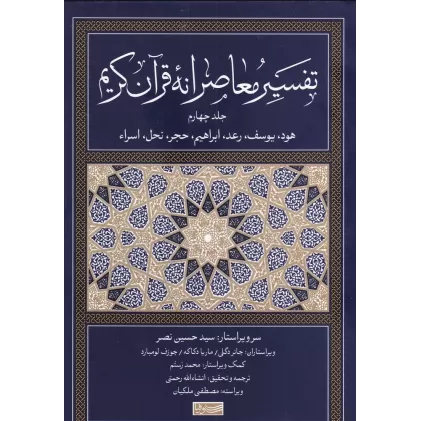 کتاب تفسیر معاصرانه قرآن کریم 4