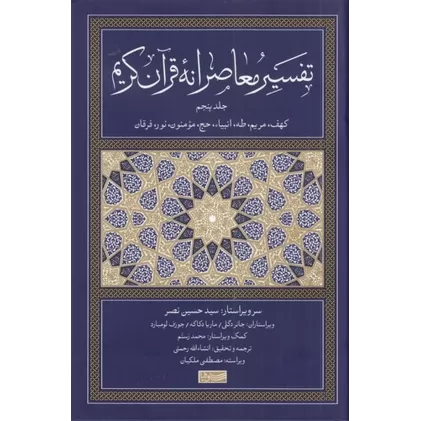 کتاب تفسیر معاصرانه قرآن کریم 5