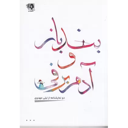 کتاب بندباز و آدم برفی