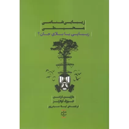 کتاب زیبایی شناسی محیطی: زیبایی یا بلای جان؟