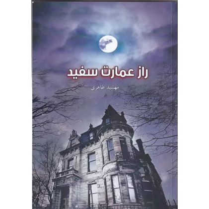 کتاب راز عمارت سفید
