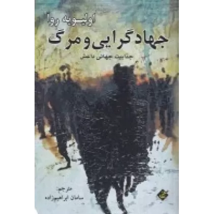 کتاب جهادگرایی و مرگ: جذابیت جهانی داعش
