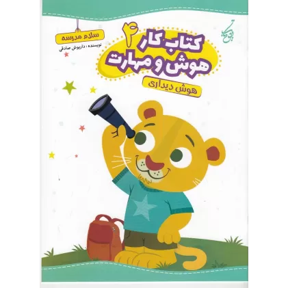 کتاب کار هوش و مهارت 4: هوش دیداری