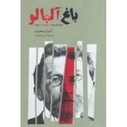 کتاب باغ آلبالو