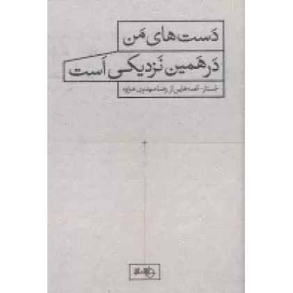 کتاب دست‌های من در همین نزدیکی است