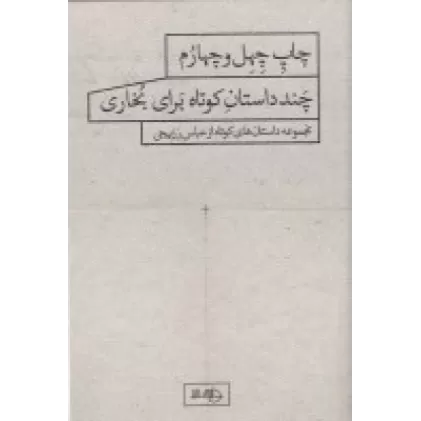 کتاب چند داستان کوتاه برای بخاری