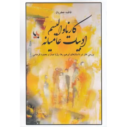 کتاب کارناوالیسم ادبیات عامیانه