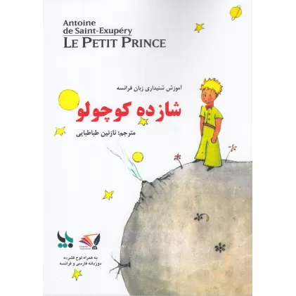 کتاب شازده کوچولو (2زبانه با CD)