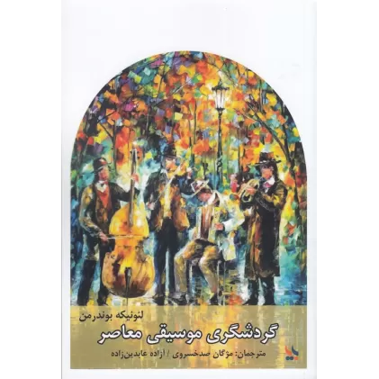 کتاب گردشگری موسیقی معاصر