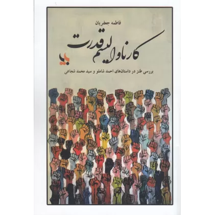 کتاب کارناوالیسم قدرت
