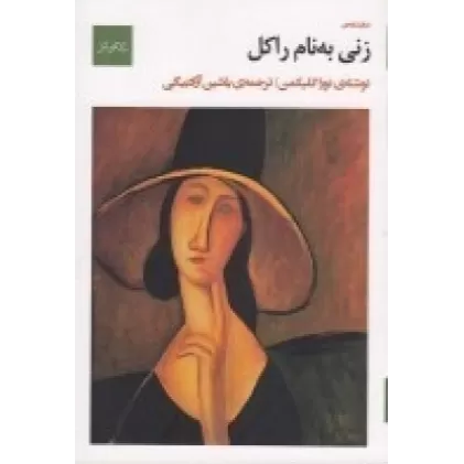 کتاب زنی به نام راکل