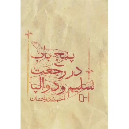 کتاب پنج باب در رجعت سلیم و دوالپا