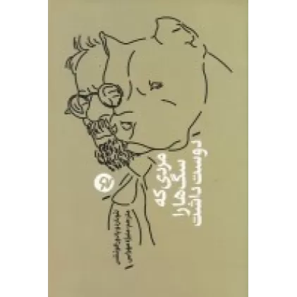 کتاب مردی که سگ‌ها را دوست داشت