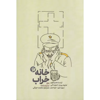 کتاب خانه خراب: مجموعه پنج نمایش‌نامه
