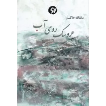 کتاب عروسک روی آب: مجموعه داستان