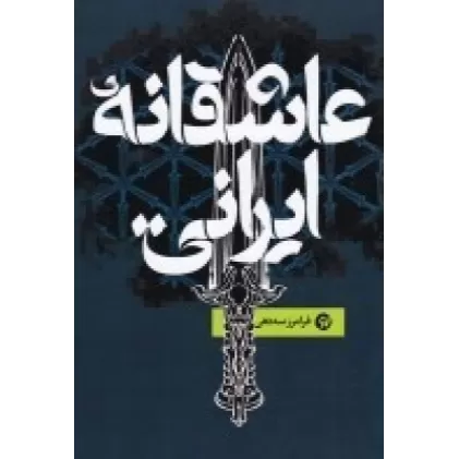 کتاب عاشقانه ایرانی