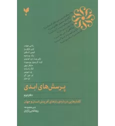 پرسش‌های ابدی (دفتر دوم): گفتارهایی درباره‌ی رازهای آفرینش انسان و جهان