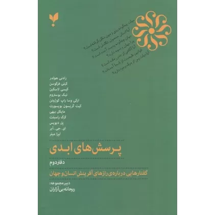 پرسش‌های ابدی (دفتر دوم): گفتارهایی درباره‌ی رازهای آفرینش انسان و جهان