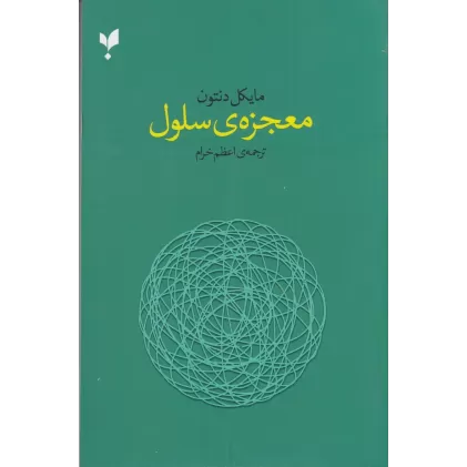 کتاب معجزه سلول