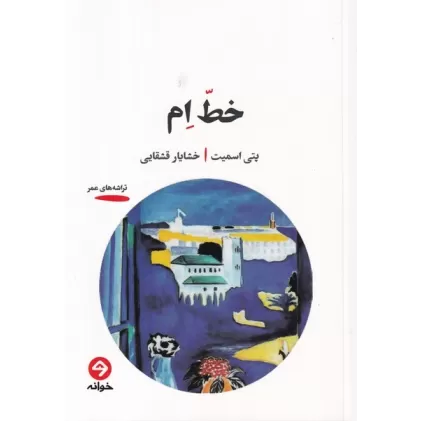 کتاب خط ام