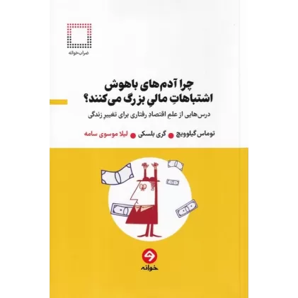 کتاب چرا آدم‌های باهوش اشتباهات مالی بزرگ می‌کنند؟