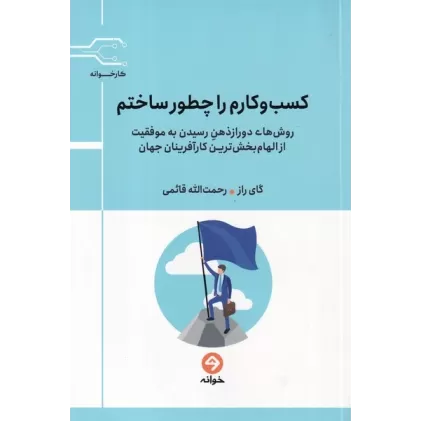 کتاب کسب و کارم را چطور ساختم؟