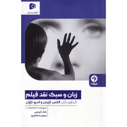 کتاب زبان و سبک نقد فیلم