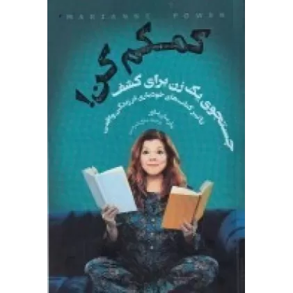 کمکم کن: جست‌و‌جوی یک زن برای کشف تاثیر کتاب‌های خودیاری در زندگی واقعی