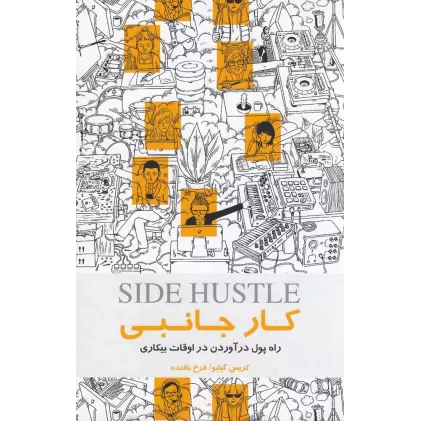 کتاب کار جانبی: راه پول درآوردن در اوقات بی‌کاری