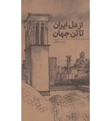 کتاب از دل ایران تا تن جهان