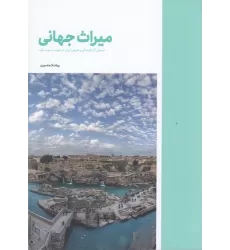 کتاب میراث جهانی: معرفی آثار فرهنگی و طبیعی ایران در فهرست یونسکو
