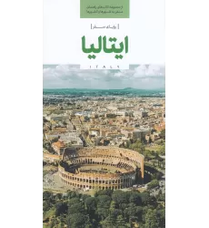 کتاب رویای سفر، ایتالیا