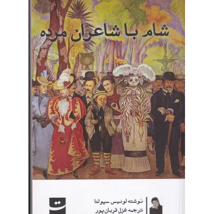 کتاب شام با شاعران مرده