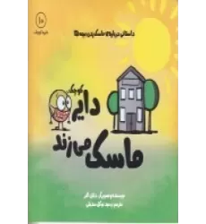 کتاب دایره کوچک 10: دایره کوچک ماسک می‌زند