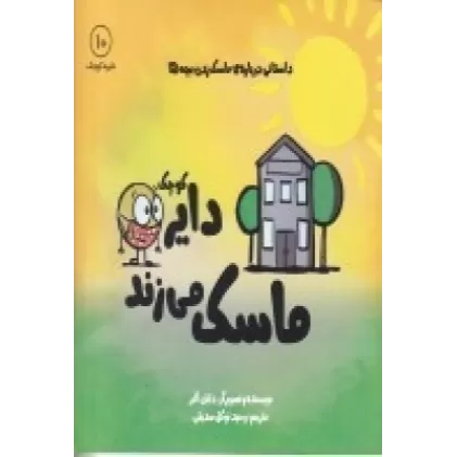 کتاب دایره کوچک 10: دایره کوچک ماسک می‌زند