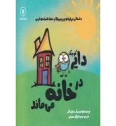 کتاب دایره کوچک 11: دایره کوچک در خانه می‌ماند، داستانی درباره‌ی ویروس‌ها و حفظ فاصله‌ی اجتماعی